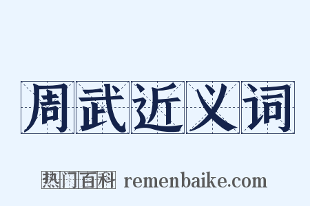 周武近义词是什么意思的图片